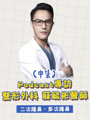 蘇毓彬醫師Podcast專訪： 關於二次隆鼻、多次隆鼻